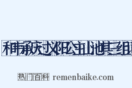 和韦承庆过义阳公主山池其三组词是什么意思的图片